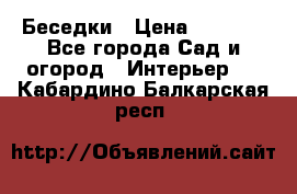 Беседки › Цена ­ 8 000 - Все города Сад и огород » Интерьер   . Кабардино-Балкарская респ.